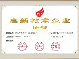 高新技术企业证书
