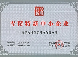 青岛市中小企业专精特新产品（技术）证书
