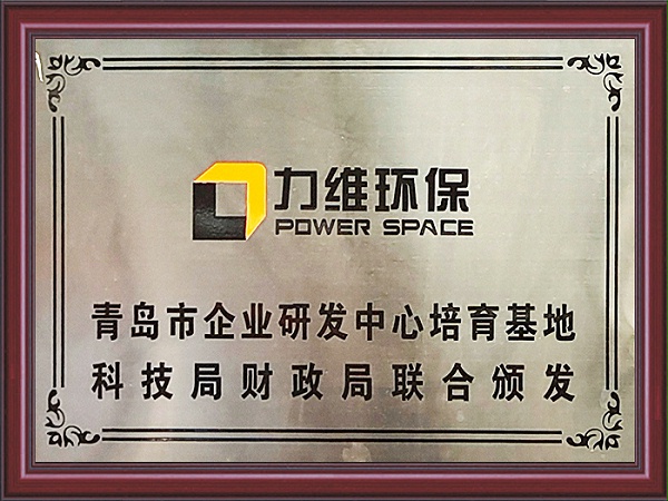 青岛市企业研发中心培育基地证书