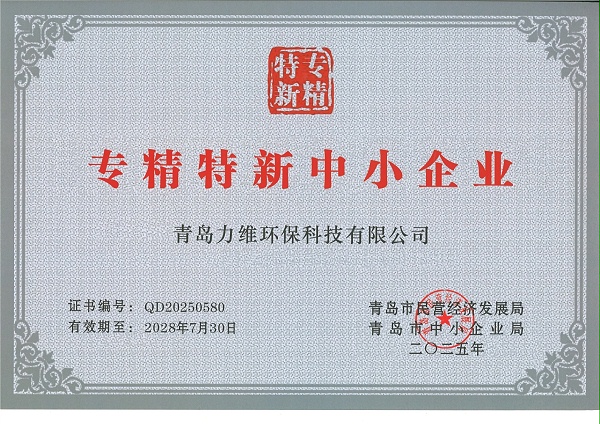 青岛市中小企业专精特新产品（技术）证书