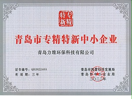 青岛市中小企业专精特新产品（技术）证书