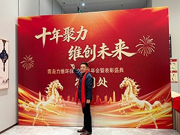 十年聚力·维创未来 | 力维环保2026年年会暨表彰盛典圆满落幕