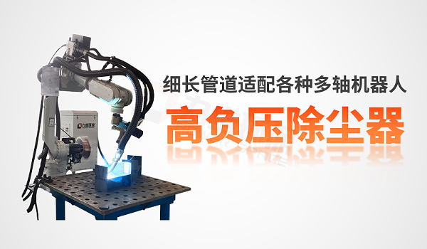 高负压焊烟净化器