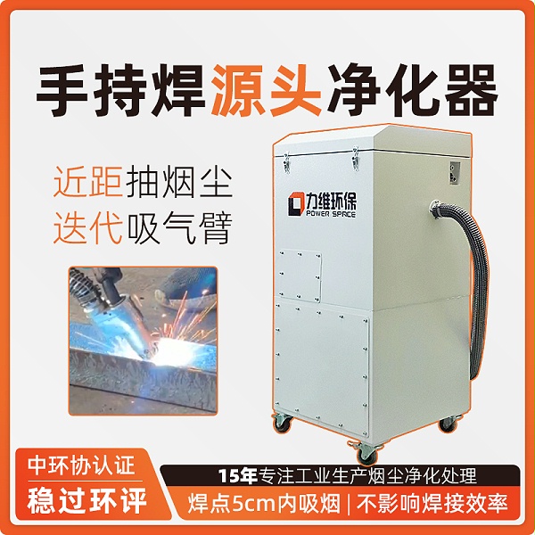 手持式焊烟净化器
