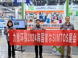 力维环保2024韩国首尔SIMTOS展会
